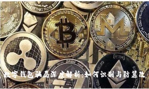 数字钱包骗局深度解析：如何识别与防篡改