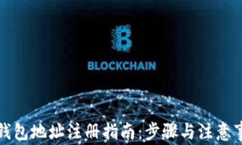 
TP钱包地址注册指南：步骤与注意事项