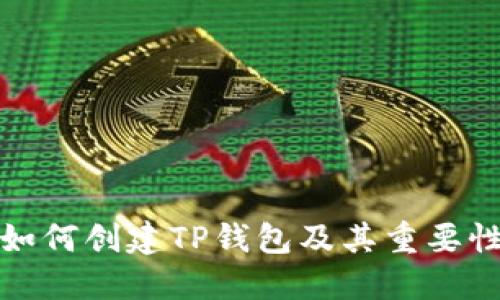 如何创建TP钱包及其重要性