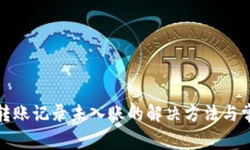 TP钱包转账记录未入账的解决方法与常见问题