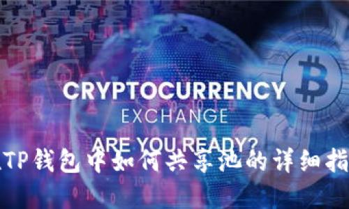 在TP钱包中如何共享池的详细指南