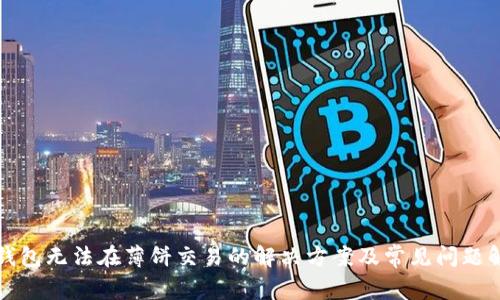 TP钱包无法在薄饼交易的解决方案及常见问题解析