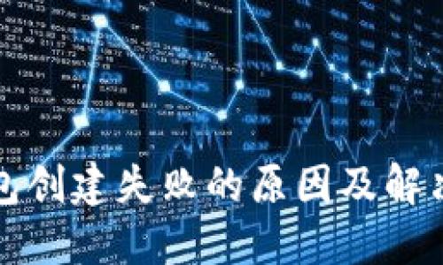 TP钱包创建失败的原因及解决方案