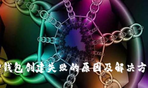 TP钱包创建失败的原因及解决方案