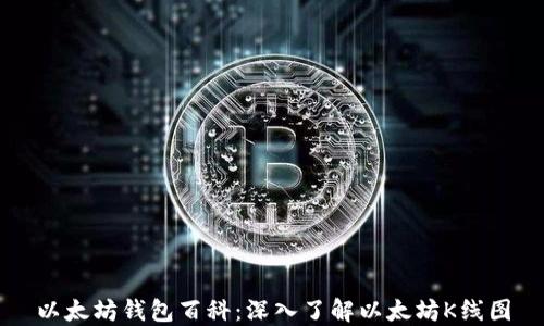 
以太坊钱包百科：深入了解以太坊K线图