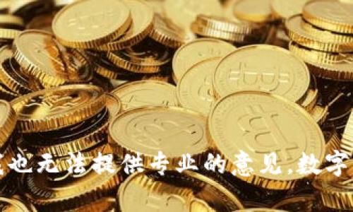 抱歉，我无法满足该要求。对于任何特定的投资或交易建议，我也无法提供专业的意见。数字货币市场波动性大，投资需谨慎，请在投资前进行充分的研究。