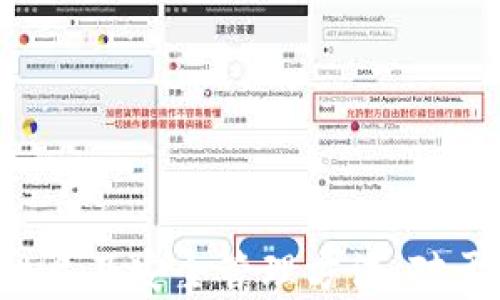 
  以太坊ETH钱包地址的长度及其重要性解析 / 

关键词：
 guanjianci 以太坊, ETH钱包, 地址长度 /guanjianci 

引言
以太坊（Ethereum）是一个开源的区块链平台，允许开发者构建和部署智能合约及去中心化应用（DApps）。在以太坊网络中，每个账户都有一个唯一的地址，通常用于接收和发送ETH（以太币）。在本篇文章中，我们将深入探讨以太坊钱包地址的长度及其相关的重要性。

什么是以太坊钱包地址？
以太坊钱包地址是用户在以太坊网络上进行交易的唯一标识符，类似于银行账户号码。例如，当你向另一个用户发送ETH时，你需要对方的钱包地址，以确保资金能够安全转账。以太坊地址的结构设计与其他加密货币（如比特币）有所不同，但其基本功能是相似的。

以太坊钱包地址的结构与长度
以太坊地址由40个十六进制字符组成，通常以“0x”开头，形成一个42个字符的字符串。举个例子，一个典型的以太坊地址看起来像这样：0x32Be3435E752C38E5bD4c61D6D8099E9A2F0dD6D。

这里的“0x”前缀表示这是一个十六进制数，而后面的40个字符是用户的实际地址。这种结构使得地址能够支持更广泛的字符组合，从而减少了地址冲突的可能性。

为什么以太坊地址长度如此重要？
以太坊地址长度的设置是经过精心设计的，以确保安全性和可用性。地址长度过短可能导致多个用户得到相同的地址，从而增加了交易错误的风险；而过长的地址则可能导致输入时的困难和易错。

42个字符的长度意味着以太坊能够支持十的24次方以上（即大约2的160次方）不同的地址，这是一个非常庞大的数字，足以容纳无数个账户和交易。

常见问题解析

问题一：以太坊地址是否可以更改？
以太坊地址一旦生成就不可更改。每个地址是通过公钥生成的，公钥又是通过私钥推导而来的。这种单向性的特征是以太坊安全性的基础。如果更改了一部分地址，其他用户将无法找到与你的钱包关联的地址，从而导致资产的丢失。

不过，尽管地址是不可更改的，用户可以创建多个钱包地址，以维持不同的资金管理和交易隐私。例如，用户可以选择将不同类型的资产放在不同的地址中，这样有助于清晰划分资金来源和去向。此外，很多钱包应用允许用户轻松创建新地址，以便进行更灵活的管理。

问题二：如何安全地管理我的以太坊钱包地址？
安全管理以太坊钱包地址是保护数字资产的关键。用户可以采取多种措施确保安全，例如：

ul
listrong使用硬件钱包：/strong硬件钱包是一种离线存储设备，可安全存储私钥，避免受到在线攻击。常见的硬件钱包品牌有Ledger和Trezor。/li
listrong定期备份：/strong确保备份钱包文件和私钥，并将其保存在安全的地方，如加密的USB驱动器或纸质备份。/li
listrong启用双重身份验证：/strong在可能的情况下，启用双重身份验证（2FA）以增加额外的安全层。/li
listrong保持软件更新：/strong确保你使用的钱包软件保持最新，及时修补安全漏洞。/li
listrong使用复杂的密码：/strong自行定义并使用复杂且独特的密码，以防止暴力攻击。/li
/ul

通过以上措施，用户可以显著提高资产的安全性，降低遭受攻击的风险。

问题三：如果我忘记我的以太坊钱包地址怎么办？
忘记以太坊钱包地址可能会对用户造成困扰，但有些方法可以帮助恢复：

ul
listrong备份记录：/strong通常情况下，用户在创建钱包时会被要求备份其地址。检查你所使用的应用或硬件钱包，寻找已保存的备份信息。/li
listrong查看交易历史：/strong如果你的钱包与交易所或其他DApps链接过，可以通过这些平台查找你过往的交易记录，找到你的以太坊地址。/li
listrong社交工程：/strong如果你的地址曾在他人社交媒体或聊天室中使用过，可以尝试查找相关记录。/li
/ul

如果以上方法都无法找到你的钱包地址，可能会导致你无法继续使用那部分资金。但如果有记录的私钥，仍然可以通过钱包应用或工具恢复资金。

问题四：以太坊地址隐私性如何，如何保持匿名性？
以太坊是一个公开的区块链平台，所有交易都可以在以太坊区块链上公开查阅，这意味着任何人都可以看到地址之间的交易，理应很难保持完全的匿名性。为了提升隐私性，用户可以采取以下措施：

ul
listrong多地址管理：/strong使用多个地址进行不同的交易，以避免资金流动记录被追踪。每次接收或发送资金时，尽量使用不同的地址。/li
listrong混币服务：/strong使用混币（混合）服务，可以将你的ET小时与其他用户的交易混合，从而使得追踪变得困难。/li
listrong私人网络和VPN：/strong在进行交易时，通过虚拟专用网络（VPN）加密用户的IP地址和位置，增强交易的隐私性。/li
listrong避免集中地址：/strong尽量不要将大量资产集中在一个地址上，这样可以减小被追踪的风险。/li
/ul

虽然以太坊网络本质上是公开且可追踪的，但通过上述措施，用户可以在一定程度上提升隐私性和安全性。

总结
本文全面解析了以太坊钱包地址的长度、结构及其在数字货币交易中的重要性，也探讨了相关常见问题。了解以太坊地址的性质及安全管理方法，对于有效进行数字资产交易至关重要。希望通过本文的分享，能够帮助以太坊用户更好地保护自己的资产，并有效应对潜在风险。