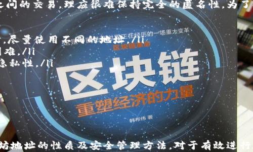 
  以太坊ETH钱包地址的长度及其重要性解析 / 

关键词：
 guanjianci 以太坊, ETH钱包, 地址长度 /guanjianci 

引言
以太坊（Ethereum）是一个开源的区块链平台，允许开发者构建和部署智能合约及去中心化应用（DApps）。在以太坊网络中，每个账户都有一个唯一的地址，通常用于接收和发送ETH（以太币）。在本篇文章中，我们将深入探讨以太坊钱包地址的长度及其相关的重要性。

什么是以太坊钱包地址？
以太坊钱包地址是用户在以太坊网络上进行交易的唯一标识符，类似于银行账户号码。例如，当你向另一个用户发送ETH时，你需要对方的钱包地址，以确保资金能够安全转账。以太坊地址的结构设计与其他加密货币（如比特币）有所不同，但其基本功能是相似的。

以太坊钱包地址的结构与长度
以太坊地址由40个十六进制字符组成，通常以“0x”开头，形成一个42个字符的字符串。举个例子，一个典型的以太坊地址看起来像这样：0x32Be3435E752C38E5bD4c61D6D8099E9A2F0dD6D。

这里的“0x”前缀表示这是一个十六进制数，而后面的40个字符是用户的实际地址。这种结构使得地址能够支持更广泛的字符组合，从而减少了地址冲突的可能性。

为什么以太坊地址长度如此重要？
以太坊地址长度的设置是经过精心设计的，以确保安全性和可用性。地址长度过短可能导致多个用户得到相同的地址，从而增加了交易错误的风险；而过长的地址则可能导致输入时的困难和易错。

42个字符的长度意味着以太坊能够支持十的24次方以上（即大约2的160次方）不同的地址，这是一个非常庞大的数字，足以容纳无数个账户和交易。

常见问题解析

问题一：以太坊地址是否可以更改？
以太坊地址一旦生成就不可更改。每个地址是通过公钥生成的，公钥又是通过私钥推导而来的。这种单向性的特征是以太坊安全性的基础。如果更改了一部分地址，其他用户将无法找到与你的钱包关联的地址，从而导致资产的丢失。

不过，尽管地址是不可更改的，用户可以创建多个钱包地址，以维持不同的资金管理和交易隐私。例如，用户可以选择将不同类型的资产放在不同的地址中，这样有助于清晰划分资金来源和去向。此外，很多钱包应用允许用户轻松创建新地址，以便进行更灵活的管理。

问题二：如何安全地管理我的以太坊钱包地址？
安全管理以太坊钱包地址是保护数字资产的关键。用户可以采取多种措施确保安全，例如：

ul
listrong使用硬件钱包：/strong硬件钱包是一种离线存储设备，可安全存储私钥，避免受到在线攻击。常见的硬件钱包品牌有Ledger和Trezor。/li
listrong定期备份：/strong确保备份钱包文件和私钥，并将其保存在安全的地方，如加密的USB驱动器或纸质备份。/li
listrong启用双重身份验证：/strong在可能的情况下，启用双重身份验证（2FA）以增加额外的安全层。/li
listrong保持软件更新：/strong确保你使用的钱包软件保持最新，及时修补安全漏洞。/li
listrong使用复杂的密码：/strong自行定义并使用复杂且独特的密码，以防止暴力攻击。/li
/ul

通过以上措施，用户可以显著提高资产的安全性，降低遭受攻击的风险。

问题三：如果我忘记我的以太坊钱包地址怎么办？
忘记以太坊钱包地址可能会对用户造成困扰，但有些方法可以帮助恢复：

ul
listrong备份记录：/strong通常情况下，用户在创建钱包时会被要求备份其地址。检查你所使用的应用或硬件钱包，寻找已保存的备份信息。/li
listrong查看交易历史：/strong如果你的钱包与交易所或其他DApps链接过，可以通过这些平台查找你过往的交易记录，找到你的以太坊地址。/li
listrong社交工程：/strong如果你的地址曾在他人社交媒体或聊天室中使用过，可以尝试查找相关记录。/li
/ul

如果以上方法都无法找到你的钱包地址，可能会导致你无法继续使用那部分资金。但如果有记录的私钥，仍然可以通过钱包应用或工具恢复资金。

问题四：以太坊地址隐私性如何，如何保持匿名性？
以太坊是一个公开的区块链平台，所有交易都可以在以太坊区块链上公开查阅，这意味着任何人都可以看到地址之间的交易，理应很难保持完全的匿名性。为了提升隐私性，用户可以采取以下措施：

ul
listrong多地址管理：/strong使用多个地址进行不同的交易，以避免资金流动记录被追踪。每次接收或发送资金时，尽量使用不同的地址。/li
listrong混币服务：/strong使用混币（混合）服务，可以将你的ET小时与其他用户的交易混合，从而使得追踪变得困难。/li
listrong私人网络和VPN：/strong在进行交易时，通过虚拟专用网络（VPN）加密用户的IP地址和位置，增强交易的隐私性。/li
listrong避免集中地址：/strong尽量不要将大量资产集中在一个地址上，这样可以减小被追踪的风险。/li
/ul

虽然以太坊网络本质上是公开且可追踪的，但通过上述措施，用户可以在一定程度上提升隐私性和安全性。

总结
本文全面解析了以太坊钱包地址的长度、结构及其在数字货币交易中的重要性，也探讨了相关常见问题。了解以太坊地址的性质及安全管理方法，对于有效进行数字资产交易至关重要。希望通过本文的分享，能够帮助以太坊用户更好地保护自己的资产，并有效应对潜在风险。