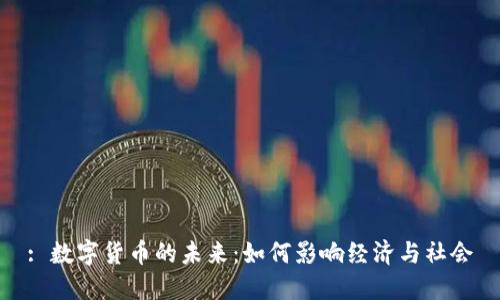 : 数字货币的未来：如何影响经济与社会