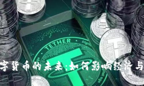 : 数字货币的未来：如何影响经济与社会