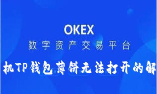 华为手机TP钱包薄饼无法打开的解决方法