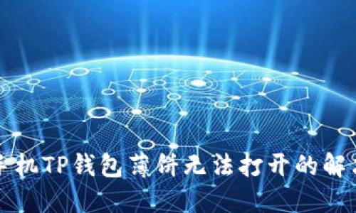 华为手机TP钱包薄饼无法打开的解决方法
