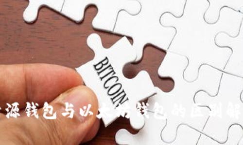 开源钱包与以太坊钱包的区别解析
