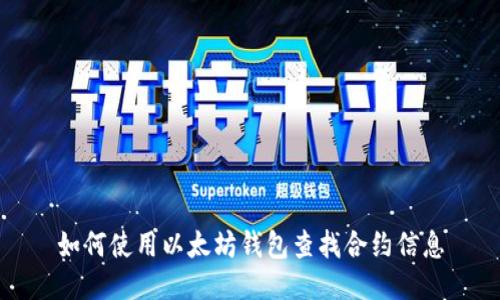 如何使用以太坊钱包查找合约信息