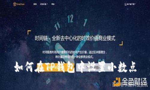 如何在TP钱包中设置小数点