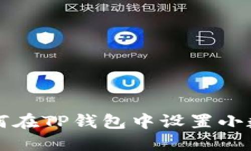 如何在TP钱包中设置小数点