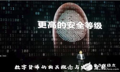   
数字货币的相关概念与发展分析