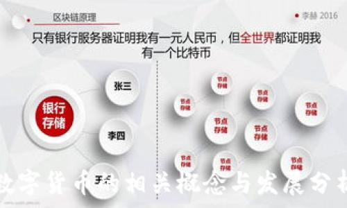   
数字货币的相关概念与发展分析