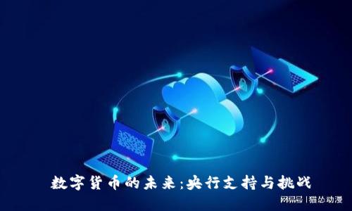  数字货币的未来：央行支持与挑战
