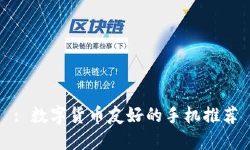 : 数字货币友好的手机推荐