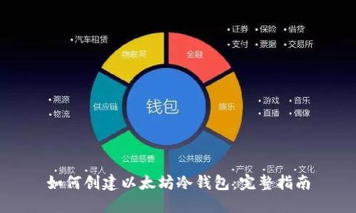 如何创建以太坊冷钱包：完整指南