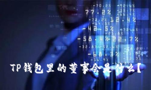 TP钱包里的董事会是什么？