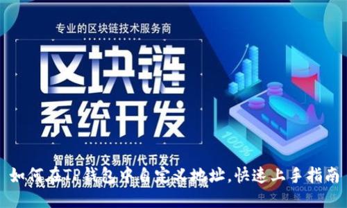 如何在TP钱包中自定义地址，快速上手指南