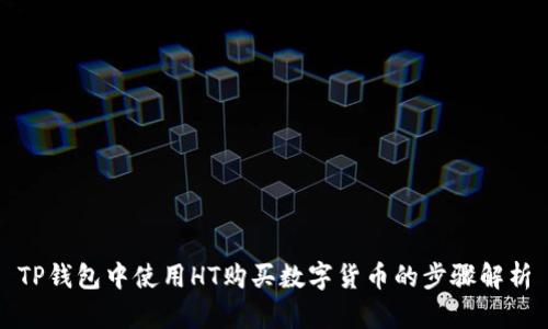 TP钱包中使用HT购买数字货币的步骤解析