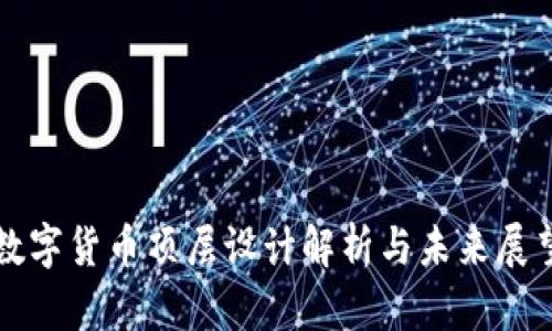 数字货币顶层设计解析与未来展望