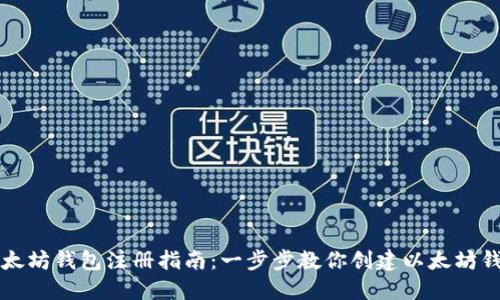 以太坊钱包注册指南：一步步教你创建以太坊钱包