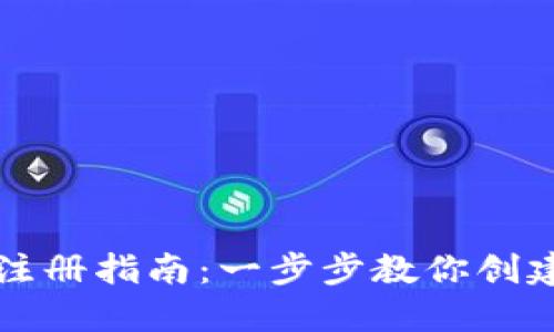 以太坊钱包注册指南：一步步教你创建以太坊钱包