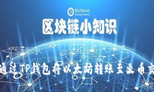 如何通过TP钱包将以太坊转账至火币交易所