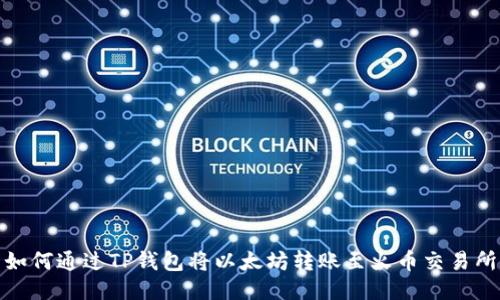 如何通过TP钱包将以太坊转账至火币交易所