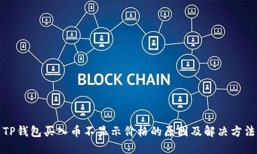 TP钱包买入币不显示价格的原因及解决方法