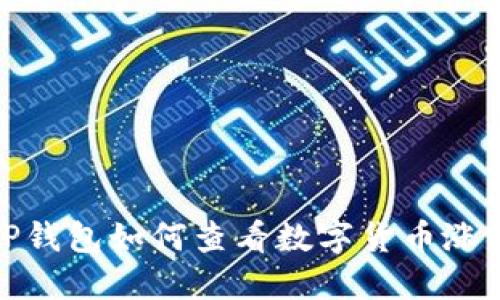 TP钱包如何查看数字货币涨跌