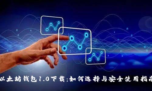 以太坊钱包1.0下载：如何选择与安全使用指南