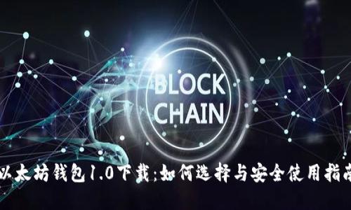 以太坊钱包1.0下载：如何选择与安全使用指南