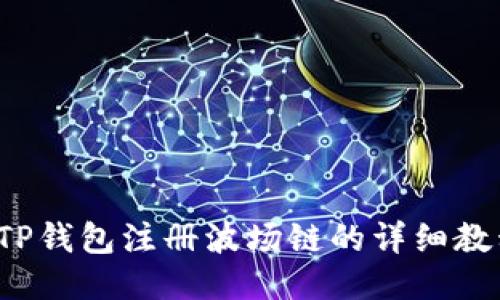  TP钱包注册波场链的详细教程