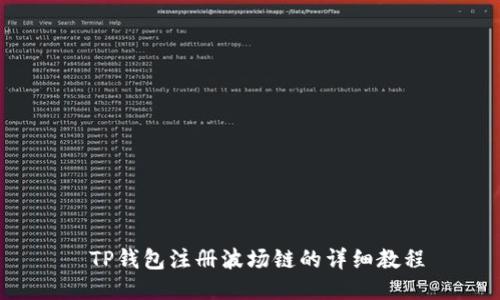  TP钱包注册波场链的详细教程