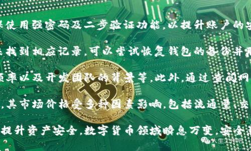 jiaotiTP钱包中狗币不见了的解决方案/jiaoti
TP钱包, 狗币, 数字货币丢失/guanjianci

在数字货币交易和存储中，钱包的安全性和可靠性至关重要。然而，许多用户在使用TP钱包时可能会遇到数字货币丢失的情况，特别是狗币等热门代币。本文将详细探讨TP钱包中狗币不见的原因、解决方法，以及如何提高数字资产的安全性。

一、TP钱包狗币不见的常见原因
在使用TP钱包的过程中，用户可能会发现自己的狗币不见了。这种情况可能由多种原因导致，以下是一些常见的原因：
1. **同步问题**：TP钱包的数据同步可能会出现延迟，导致用户无法立即看到其钱包中所有的代币。这可能是网络不稳定、服务器问题或软件更新导致的数据不同步。
2. **地址错误**：在进行转账操作时，用户有可能误输入了错误的地址。狗币仅仅是转到了一个错误的钱包地址，导致用户在自己的钱包中看不到这些转账。
3. **丢失或删除钱包**：如果用户不小心删除了TP钱包应用，或者在更换设备时没有找回原有的钱包文件，狗币也会因此不见。钱包的数据通常是加密存储的，没有备份的话就无法找回。
4. **被黑客攻击**：尽管TP钱包提供了一定的安全措施，但如果用户的私钥或助记词泄露，那黑客就可能会转移用户的资产，使狗币消失。
5. **智能合约问题**：一些用户在进行与狗币相关的智能合约交易时，可能会因为合约代码或参数设置错误而导致***狗币***没有按预期进行转账。

二、如何查看和找回丢失的狗币
当用户发现狗币在TP钱包中不见时，第一步是进行全面检查和排查。以下是一些具体的步骤来查看和找回丢失的狗币：
1. **确认同步状态**：首先，检查TP钱包是否处于同步状态。如果不在同步中，可以尝试重新启动应用或连接到更稳定的网络来完成同步。
2. **核对钱包地址**：查看自己的钱包地址是否正确，确保没有误操作将狗币转入另一个地址。可以在钱包历史交易记录中查看最近的转账。
3. **检查备份与恢复**：如果用户之前对钱包进行了备份，可以尝试使用助记词或私钥恢复钱包。一定要保证使用的备份方法是官方推荐的，以防止数据丢失。
4. **联系TP钱包客服**：如果以上方法都无法找回狗币，可以考虑联系TP钱包的客服支持。他们通常能提供更专业的技术支持，帮助用户找回丢失的数字资产。
5. **增强安全措施**：建议用户在找回狗币后，提升钱包的安全性，比如开启双重认证、定期更换密码以及妥善保管助记词等。

三、如何防止狗币等数字资产丢失
防止数字资产丢失是每位投资者必须重视的问题。以下是一些有效的预防措施：
1. **定期备份**：定期备份钱包的助记词和私钥，保存于安全的地方的账号上。在更换设备或软件更新时，及时刷新并备份相关数据。
2. **提高密码强度**：使用复杂且唯一的密码，避免使用生日、姓名等容易被猜测的信息。同时可以启用双重验证，提供额外的安全层。
3. **定期更新软件**：将TP钱包和相关软件保持最新状态，及时更新可以防止应用程序的安全漏洞被利用。另外，确保下载官方应用程序，避免第三方不安全版本。
4. **风险意识**：增强对虚假网站和交易的警惕，避免在不明确可靠性的网站中输入钱包信息或进行交易。注意识别网络钓鱼和社交工程攻击。
5. **硬件钱包的使用**：对于大额数字资产，考虑使用硬件钱包进行存储。硬件钱包提供更加安全的存储环境，防范恶意软件和黑客攻击。

四、用户面临的常见问题
在TP钱包中，用户可能会遇到以下几个常见问题：
1. **如何安全地存储狗币？**
存储狗币的安全性直接影响到用户的资产安全。建议优先选择使用硬件钱包进行长期存储。同时，确保使用强密码及二步验证功能，以提升账户的安全性。在进行交易时，也建议保持警惕，确保交易网站的真实性，避免钓鱼网站的信息盗用。
2. **丢失狗币后该如何处理？**
一旦发现狗币丢失，第一时间要做的是对交易记录进行核查，确认录入地址及同步状态是否正常。如未找到相应记录，可以尝试恢复钱包的备份并联系TP钱包客服获取帮助，必要时寻求法律支持，但要注意各国对虚拟货币的法律规定。
3. **如何辨别TP钱包的安全性？**
TP钱包的安全性可以通过多种方式来判断，包括用户的评分与评价、官方网站提供的安全证书、更新频率以及开发团队的背景等。此外，通过查阅网络上的评论和使用经验，也可以对这个钱包的安全性进行综合评估。
4. **狗币的市场动态如何影响TP钱包中的资产？**
在选择使用TP钱包以及持有狗币时，建议始终关注市场动态。狗币作为一种风险相对较高的数字资产，其市场价格受多种因素影响，包括流通量、交易所的监管政策等。因此，用户需定期查阅市场动态，做出合理的投资决策，减少潜在的资产贬值风险。

通过全面了解狗币在TP钱包中不见的原因和解决方案，用户可以有效应对潜在风险，并采取相应措施提升资产安全。数字货币领域瞬息万变，安全意识与防范措施不可忽视，希望大家都能在数字资产投资中取得理想的回报。