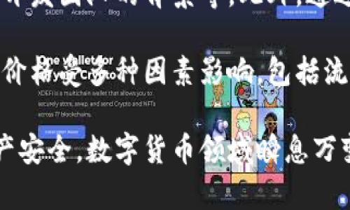 jiaotiTP钱包中狗币不见了的解决方案/jiaoti
TP钱包, 狗币, 数字货币丢失/guanjianci

在数字货币交易和存储中，钱包的安全性和可靠性至关重要。然而，许多用户在使用TP钱包时可能会遇到数字货币丢失的情况，特别是狗币等热门代币。本文将详细探讨TP钱包中狗币不见的原因、解决方法，以及如何提高数字资产的安全性。

一、TP钱包狗币不见的常见原因
在使用TP钱包的过程中，用户可能会发现自己的狗币不见了。这种情况可能由多种原因导致，以下是一些常见的原因：
1. **同步问题**：TP钱包的数据同步可能会出现延迟，导致用户无法立即看到其钱包中所有的代币。这可能是网络不稳定、服务器问题或软件更新导致的数据不同步。
2. **地址错误**：在进行转账操作时，用户有可能误输入了错误的地址。狗币仅仅是转到了一个错误的钱包地址，导致用户在自己的钱包中看不到这些转账。
3. **丢失或删除钱包**：如果用户不小心删除了TP钱包应用，或者在更换设备时没有找回原有的钱包文件，狗币也会因此不见。钱包的数据通常是加密存储的，没有备份的话就无法找回。
4. **被黑客攻击**：尽管TP钱包提供了一定的安全措施，但如果用户的私钥或助记词泄露，那黑客就可能会转移用户的资产，使狗币消失。
5. **智能合约问题**：一些用户在进行与狗币相关的智能合约交易时，可能会因为合约代码或参数设置错误而导致***狗币***没有按预期进行转账。

二、如何查看和找回丢失的狗币
当用户发现狗币在TP钱包中不见时，第一步是进行全面检查和排查。以下是一些具体的步骤来查看和找回丢失的狗币：
1. **确认同步状态**：首先，检查TP钱包是否处于同步状态。如果不在同步中，可以尝试重新启动应用或连接到更稳定的网络来完成同步。
2. **核对钱包地址**：查看自己的钱包地址是否正确，确保没有误操作将狗币转入另一个地址。可以在钱包历史交易记录中查看最近的转账。
3. **检查备份与恢复**：如果用户之前对钱包进行了备份，可以尝试使用助记词或私钥恢复钱包。一定要保证使用的备份方法是官方推荐的，以防止数据丢失。
4. **联系TP钱包客服**：如果以上方法都无法找回狗币，可以考虑联系TP钱包的客服支持。他们通常能提供更专业的技术支持，帮助用户找回丢失的数字资产。
5. **增强安全措施**：建议用户在找回狗币后，提升钱包的安全性，比如开启双重认证、定期更换密码以及妥善保管助记词等。

三、如何防止狗币等数字资产丢失
防止数字资产丢失是每位投资者必须重视的问题。以下是一些有效的预防措施：
1. **定期备份**：定期备份钱包的助记词和私钥，保存于安全的地方的账号上。在更换设备或软件更新时，及时刷新并备份相关数据。
2. **提高密码强度**：使用复杂且唯一的密码，避免使用生日、姓名等容易被猜测的信息。同时可以启用双重验证，提供额外的安全层。
3. **定期更新软件**：将TP钱包和相关软件保持最新状态，及时更新可以防止应用程序的安全漏洞被利用。另外，确保下载官方应用程序，避免第三方不安全版本。
4. **风险意识**：增强对虚假网站和交易的警惕，避免在不明确可靠性的网站中输入钱包信息或进行交易。注意识别网络钓鱼和社交工程攻击。
5. **硬件钱包的使用**：对于大额数字资产，考虑使用硬件钱包进行存储。硬件钱包提供更加安全的存储环境，防范恶意软件和黑客攻击。

四、用户面临的常见问题
在TP钱包中，用户可能会遇到以下几个常见问题：
1. **如何安全地存储狗币？**
存储狗币的安全性直接影响到用户的资产安全。建议优先选择使用硬件钱包进行长期存储。同时，确保使用强密码及二步验证功能，以提升账户的安全性。在进行交易时，也建议保持警惕，确保交易网站的真实性，避免钓鱼网站的信息盗用。
2. **丢失狗币后该如何处理？**
一旦发现狗币丢失，第一时间要做的是对交易记录进行核查，确认录入地址及同步状态是否正常。如未找到相应记录，可以尝试恢复钱包的备份并联系TP钱包客服获取帮助，必要时寻求法律支持，但要注意各国对虚拟货币的法律规定。
3. **如何辨别TP钱包的安全性？**
TP钱包的安全性可以通过多种方式来判断，包括用户的评分与评价、官方网站提供的安全证书、更新频率以及开发团队的背景等。此外，通过查阅网络上的评论和使用经验，也可以对这个钱包的安全性进行综合评估。
4. **狗币的市场动态如何影响TP钱包中的资产？**
在选择使用TP钱包以及持有狗币时，建议始终关注市场动态。狗币作为一种风险相对较高的数字资产，其市场价格受多种因素影响，包括流通量、交易所的监管政策等。因此，用户需定期查阅市场动态，做出合理的投资决策，减少潜在的资产贬值风险。

通过全面了解狗币在TP钱包中不见的原因和解决方案，用户可以有效应对潜在风险，并采取相应措施提升资产安全。数字货币领域瞬息万变，安全意识与防范措施不可忽视，希望大家都能在数字资产投资中取得理想的回报。