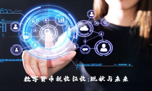 数字货币税收征收：现状与未来