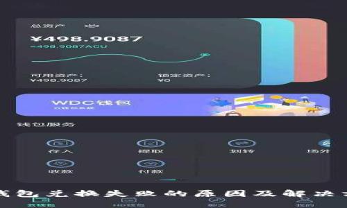 TP钱包兑换失败的原因及解决方案