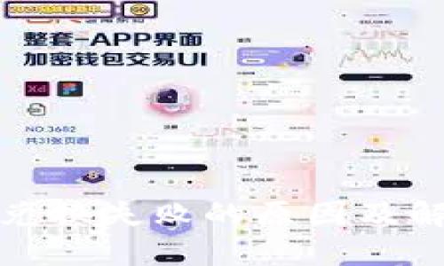 TP钱包兑换失败的原因及解决方案