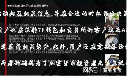 jiaotiTP钱包与OKEx：加密货币投资的新选择/jiaoti
TP钱包, OKEx, 加密货币投资/guanjianci

在当今的数字经济时代，随着区块链技术的发展，越来越多的投资者开始关注加密货币。加密货币不仅是一个新的投资工具，它的去中心化特性也为用户提供了更高的安全性和隐私保护。在各种加密货币投资工具中，TP钱包和OKEx无疑是两个值得关注的重要平台。本文将详细介绍TP钱包和OKEx的功能、优势及其在投资者中的影响力。

TP钱包的详尽介绍
TP钱包是一款专注于数字资产管理的钱包应用。它允许用户安全存储、发送和接收多种加密货币，如比特币、以太坊及其他定制资产。TP钱包的特点在于其用户友好的界面和高度安全性，使得无论是新手还是有经验的投资者都能轻松使用。

TP钱包的功能包括：
ul
    listrong多币种支持：/strongTP钱包支持上百种主流和冷门的加密货币，极大地方便了用户的资产管理。/li
    listrong安全性：/strongTP钱包采用了多重加密技术和安全防护措施，确保用户的私钥和资产安全。/li
    listrong去中心化：/strongTP钱包是去中心化的，用户掌握自己的私钥，相较于中心化平台更具安全性。/li
    listrong易用性：/strongTP钱包使用简便，适合不同层次的用户，无论是刚入门的投资者还是专业交易员。/li
/ul

OKEx的详尽介绍
OKEx是一家全球知名的数字资产交易平台，成立于2017年。作为一站式数字资产交易平台，OKEx提供现货交易、期货交易、期权交易、杠杆交易等多种金融产品，满足不同用户的投资需求。

OKEx的核心功能包括：
ul
    listrong丰富的交易品种：/strong用户可以在OKEx平台上进行包括比特币、以太坊等主流币种的交易，同时还提供多种衍生品交易。/li
    listrong高流动性：/strong作为全球最活跃的交易所之一，OKEx具备超高的流动性，保证用户的交易顺畅。/li
    listrong安全保障：/strongOKEx对用户资产实行冷存储，多层安全防护以及定期的安全审计。/li
    listrong用户服务：/strongOKEx拥有专业的客服团队，时刻为用户提供支持与帮助。/li
/ul

TP钱包与OKEx的结合优势
将TP钱包与OKEx结合使用，用户可以在安全的环境下进行交易。通过TP钱包，用户可以安全地存储和管理他们的加密资产，再通过OKEx进行交易，实现资产的最大化利用。这种结合不仅提升了资产的安全性，也提高了交易的效率。

此外，在TP钱包中，用户可以实时监控市场动态，及时作出投资决策，这对于频繁交易的用户尤为重要。对于普通用户而言，使用TP钱包可以轻松掌握资产状况，不必再为资产安全而烦恼。

常见问题解答

1. TP钱包如何确保用户资产的安全性？
TP钱包采用了多重安全技术来确保用户资产的安全性。首先，TP钱包为用户生成唯一的私钥，该私钥保存在用户的设备当中，而非服务器上。这样，即便TP钱包的服务器遭到攻击，用户的资产依然会保持安全。

其次，TP钱包还采用了生物识别技术，如指纹识别和面部识别，增加了账户的安全性。用户在进行资产转移时，需要经过多重身份验证，才能完成交易。此外，TP钱包还提供了备份功能，用户可以将私钥和助记词备份到安全的位置，确保在设备遗失或损坏的情况下，仍能找回资产。

最后，TP钱包持续对其系统进行更新与安全审计，确保其安全性始终处于行业前列。

2. 使用OKEx进行交易的优势有哪些？
使用OKEx进行交易的优势主要体现在多个方面：
ul
    listrong多样化的交易选择：/strongOKEx提供了包括现货、期货、期权及杠杆交易等丰富的金融产品，让用户的资产获得更灵活的操作空间。/li
    listrong高流动性：/strongOKEx作为全球最大的数字资产交易平台之一，汇聚了大量投资者，确保用户的交易能够快速完成，减少市场滑点风险。/li
    listrong丰富的交易工具和指标：/strongOKEx提供了一系列的交易工具和技术分析指标，帮助用户更好地做出交易决策。/li
    listrong用户友好的界面：/strong即使是新手用户，也能够通过简单明了的界面迅速上手，进行投资交易。/li
/ul

综上所述，OKEx为用户提供了一个安全、高效且多样化的交易环境，吸引了大量用户参与其中。

3. 我如何在TP钱包和OKEx之间进行转账？
在TP钱包和OKEx之间进行转账较为简单，以下是具体流程：

首先，用户需要确保他们在TP钱包和OKEx的账户中都有足够的资金。在TP钱包中，选择要转出的资产，点击“发送”选项。在接收地址中，用户需要输入他们在OKEx的数字钱包地址。用户可以在OKEx账户的“资产”管理界面找到自己的钱包地址。

在输入完接收地址后，用户可以设置转账金额并确认交易。在TP钱包内确认交易后，资金会通过区块链网络进行转账。用户需要注意网络确认时间，根据不同币种的网络情况，转账可能需要几分钟到几个小时不等。

在确认交易之后，可以前往OKEx的资产管理界面检查余额，如果成功到账，用户就可以在OKEx进行交易。在此过程中，为了确保资金的安全性，建议用户先进行小额转账测试，再进行大额转账。

4. TP钱包和OKEx是否存在风险？如何规避？
TP钱包和OKEx均存在一定的风险，这些风险主要包括市场风险、技术风险以及安全风险。

市场风险即加密货币价格波动的风险，投资者在交易过程中可能因市场价格的剧烈波动而造成损失。为了规避市场风险，投资者需要时刻关注市场动向及相关信息，并在合适的时机作出决策。

技术风险则主要源于系统故障、网络延迟等问题。在选择交易平台时，用户应仔细评估其技术实力及历史表现，以降低技术风险的影响。与此同时，用户也应保持TP钱包和交易所的客户端及APP版本更新，修复潜在的技术漏洞。

最后，安全风险则主要包括黑客攻击、钓鱼网站等。用户在使用TP钱包及OKEx之前，务必开启两步验证，定期更换密码，保持警惕，并尽量选择官方渠道获得相关软件。此外，用户还应定期备份私钥及助记词，防止因设备损坏造成的资产损失。

通过以上分析，我们可以看到，TP钱包与OKEx为用户提出的解决方案在加密货币投资中具有重要的地位。在广泛的市场应用及良好的用户评价下，两者的确成为了加密货币投资者无法忽视的选择。