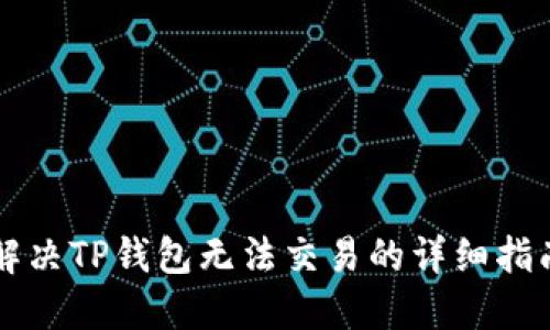 解决TP钱包无法交易的详细指南
