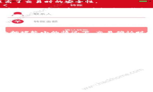 tp钱包现在还可以用吗？全面分析与使用指南

tp钱包, 使用指南, 加密货币/guanjianci

### 关于tp钱包的基本概述

tp钱包（Trust Wallet）是一款广受欢迎的加密货币钱包，尤其在ERC20和ERC721代币的支持上表现突出。作为去中心化钱包，tp钱包并不存储您的私钥，而是将其保存在您的设备上，确保用户对其资产的完全控制。自2018年被币安收购后，tp钱包的用户界面和功能不断升级，提供了更好的用户体验和更高的安全性。尽管市场上有很多钱包选择，但tp钱包因其易用性和强大的功能，仍然吸引了大量用户。

### tp钱包的现状

根据最新的数据，tp钱包仍然是功能强大且广泛使用的加密货币钱包。根据社区反馈和用户评测，tp钱包能够从应用商店顺利下载并使用。当前，tp钱包支持的加密货币多达数百种，对于交易、存储、购买、销售以及交换多种数字资产都有良好的支持。而且，tp钱包还经常进行更新，以保证对最新区块链技术和加密货币的良好兼容性。

### 常见问题解答

#### 1. tp钱包可以存储哪些加密货币？

tp钱包支持多种加密货币，包括但不限于以太坊（ETH）及其衍生代币（ERC20代币如USDT、LINK、BAT等），比特币（BTC）、比特币现金（BCH）、和莱特币（LTC）等主流币种。此外，tp钱包也支持一些实用型和新兴型代币，这使得它在用户中非常受欢迎。用户可以通过简单的步骤，将这些资产存储在tp钱包中并随时进行交易。

对于那些持有大量不同代币的用户而言，tp钱包的支持范围使得用户能够集中管理多种资产，而不会因为不同的存储需求而寻找多个钱包。这种便捷性大大提升了用户的体验，特别是在进行频繁交易时。此外，tp钱包也考虑到了用户对于不同链的支持需求，不同的链如BSC（币安智能链）和TRON等都在持续扩展中。

尽管tp钱包提供了广泛的支持，但用户仍需注意，某些特定的代币可能因合约问题或者其他原因而无法正常存储或交易。因此，用户在进行投资前需先确认所持代币是否在tp钱包中支持，否则可能会导致资产损失。

#### 2. 使用tp钱包存储加密货币是否安全？

tp钱包以其去中心化的特性，向用户承诺了高度的安全隐私。首先，用户的私钥保存在其设备上，而不是中心化的服务器中，这减少了被黑客攻击的风险。只有拥有者自己能够访问和控制自己的私钥，从而在最大程度上保障了资产的安全。

此外，tp钱包还采用了多重加密技术，确保用户的资产数据不被外部攻击者获取。即使用户的设备遭到入侵，资产的安全性仍然相对较高。此外，tp钱包也支持出入金时的双重身份验证，提高了交易时的安全性。

不过，用户的操作习惯也对安全性至关重要。用户应当定期更新密码，并保持钱包软件的最新版本。同时，不应随意点击不明来源的链接，也不要分享自己的助记词等敏感信息。只有加上用户个体的安全意识，才能将tp钱包的安全保护发挥到最佳效果。

#### 3. tp钱包的费用和交易时间如何？

tp钱包的费用结构相对简单，用户在进行交易时通常需要支付网络手续费，具体的费用会因所交易的区块链及其网络的拥堵情况而有所不同。例如，以太坊的交易费用通常会根据Gas价格的波动而变化，而币安智能链（BSC）则相对而言交易费用更低。在使用tp钱包进行交易时，用户可以选择自己愿意支付的手续费，手续费越高，交易确认的速度越快。

在交易时间方面，tp钱包的速度通常与所选的链和网络拥堵情况相关。当区块链网络繁忙时，交易确认可能会延迟。以太坊等常用链网络拥堵时，交易确认时间可达数分钟或更久。而在网络拥堵较小的情况下，交易确认时间甚至可在几秒钟内完成。

为了最佳体验，用户应根据交易的紧急程度和费用预算选择合适的Gas价格。值得注意的是，在进行大额交易时，建议用户提前多做功课，尤其是监测网络繁忙情况，以获取最佳的交易时机。

#### 4. 如何使用tp钱包进行交易和交换？

使用tp钱包进行交易和交换非常简单。首先，用户需确保已经在App Store或Google Play下载并安装了最新版本的tp钱包，并创建或导入自己的钱包。用户在创建钱包后，会获得一个助记词，这个助记词是非常重要的，请务必妥善保存，避免遗失。

一旦钱包设置完成，用户可以通过“收款”功能来生成地址，从而让他人向自己钱包转账。而如果要发送资产，用户只需选择要发送的资产，输入接收方的地址，以及发送金额。系统会自动计算出应支付的手续费，并显示交易信息。确认无误后，用户只需点击“发送”即可完成交易。

在tp钱包中，用户也能通过“交换”功能来实现不同代币之间的快捷交易。这一功能简单直观，只需选择想要兑换的资产，输入金额，并点击“交换”即可完成。对于需要频繁交易的用户而言，这无疑是非常方便的功能。

### 结语

总的来说，tp钱包作为一款去中心化的数字资产钱包，依然是安全、方便并且功能强大的。其中支持的高达几百种的加密货币和最新的交换功能，都保证了用户在资产管理上的便捷。如果您对于tp钱包的使用有任何疑问，欢迎向我提问。