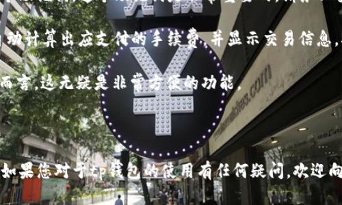 tp钱包现在还可以用吗？全面分析与使用指南

tp钱包, 使用指南, 加密货币/guanjianci

### 关于tp钱包的基本概述

tp钱包（Trust Wallet）是一款广受欢迎的加密货币钱包，尤其在ERC20和ERC721代币的支持上表现突出。作为去中心化钱包，tp钱包并不存储您的私钥，而是将其保存在您的设备上，确保用户对其资产的完全控制。自2018年被币安收购后，tp钱包的用户界面和功能不断升级，提供了更好的用户体验和更高的安全性。尽管市场上有很多钱包选择，但tp钱包因其易用性和强大的功能，仍然吸引了大量用户。

### tp钱包的现状

根据最新的数据，tp钱包仍然是功能强大且广泛使用的加密货币钱包。根据社区反馈和用户评测，tp钱包能够从应用商店顺利下载并使用。当前，tp钱包支持的加密货币多达数百种，对于交易、存储、购买、销售以及交换多种数字资产都有良好的支持。而且，tp钱包还经常进行更新，以保证对最新区块链技术和加密货币的良好兼容性。

### 常见问题解答

#### 1. tp钱包可以存储哪些加密货币？

tp钱包支持多种加密货币，包括但不限于以太坊（ETH）及其衍生代币（ERC20代币如USDT、LINK、BAT等），比特币（BTC）、比特币现金（BCH）、和莱特币（LTC）等主流币种。此外，tp钱包也支持一些实用型和新兴型代币，这使得它在用户中非常受欢迎。用户可以通过简单的步骤，将这些资产存储在tp钱包中并随时进行交易。

对于那些持有大量不同代币的用户而言，tp钱包的支持范围使得用户能够集中管理多种资产，而不会因为不同的存储需求而寻找多个钱包。这种便捷性大大提升了用户的体验，特别是在进行频繁交易时。此外，tp钱包也考虑到了用户对于不同链的支持需求，不同的链如BSC（币安智能链）和TRON等都在持续扩展中。

尽管tp钱包提供了广泛的支持，但用户仍需注意，某些特定的代币可能因合约问题或者其他原因而无法正常存储或交易。因此，用户在进行投资前需先确认所持代币是否在tp钱包中支持，否则可能会导致资产损失。

#### 2. 使用tp钱包存储加密货币是否安全？

tp钱包以其去中心化的特性，向用户承诺了高度的安全隐私。首先，用户的私钥保存在其设备上，而不是中心化的服务器中，这减少了被黑客攻击的风险。只有拥有者自己能够访问和控制自己的私钥，从而在最大程度上保障了资产的安全。

此外，tp钱包还采用了多重加密技术，确保用户的资产数据不被外部攻击者获取。即使用户的设备遭到入侵，资产的安全性仍然相对较高。此外，tp钱包也支持出入金时的双重身份验证，提高了交易时的安全性。

不过，用户的操作习惯也对安全性至关重要。用户应当定期更新密码，并保持钱包软件的最新版本。同时，不应随意点击不明来源的链接，也不要分享自己的助记词等敏感信息。只有加上用户个体的安全意识，才能将tp钱包的安全保护发挥到最佳效果。

#### 3. tp钱包的费用和交易时间如何？

tp钱包的费用结构相对简单，用户在进行交易时通常需要支付网络手续费，具体的费用会因所交易的区块链及其网络的拥堵情况而有所不同。例如，以太坊的交易费用通常会根据Gas价格的波动而变化，而币安智能链（BSC）则相对而言交易费用更低。在使用tp钱包进行交易时，用户可以选择自己愿意支付的手续费，手续费越高，交易确认的速度越快。

在交易时间方面，tp钱包的速度通常与所选的链和网络拥堵情况相关。当区块链网络繁忙时，交易确认可能会延迟。以太坊等常用链网络拥堵时，交易确认时间可达数分钟或更久。而在网络拥堵较小的情况下，交易确认时间甚至可在几秒钟内完成。

为了最佳体验，用户应根据交易的紧急程度和费用预算选择合适的Gas价格。值得注意的是，在进行大额交易时，建议用户提前多做功课，尤其是监测网络繁忙情况，以获取最佳的交易时机。

#### 4. 如何使用tp钱包进行交易和交换？

使用tp钱包进行交易和交换非常简单。首先，用户需确保已经在App Store或Google Play下载并安装了最新版本的tp钱包，并创建或导入自己的钱包。用户在创建钱包后，会获得一个助记词，这个助记词是非常重要的，请务必妥善保存，避免遗失。

一旦钱包设置完成，用户可以通过“收款”功能来生成地址，从而让他人向自己钱包转账。而如果要发送资产，用户只需选择要发送的资产，输入接收方的地址，以及发送金额。系统会自动计算出应支付的手续费，并显示交易信息。确认无误后，用户只需点击“发送”即可完成交易。

在tp钱包中，用户也能通过“交换”功能来实现不同代币之间的快捷交易。这一功能简单直观，只需选择想要兑换的资产，输入金额，并点击“交换”即可完成。对于需要频繁交易的用户而言，这无疑是非常方便的功能。

### 结语

总的来说，tp钱包作为一款去中心化的数字资产钱包，依然是安全、方便并且功能强大的。其中支持的高达几百种的加密货币和最新的交换功能，都保证了用户在资产管理上的便捷。如果您对于tp钱包的使用有任何疑问，欢迎向我提问。