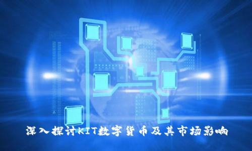 深入探讨KIT数字货币及其市场影响