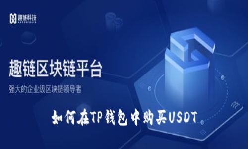 如何在TP钱包中购买USDT